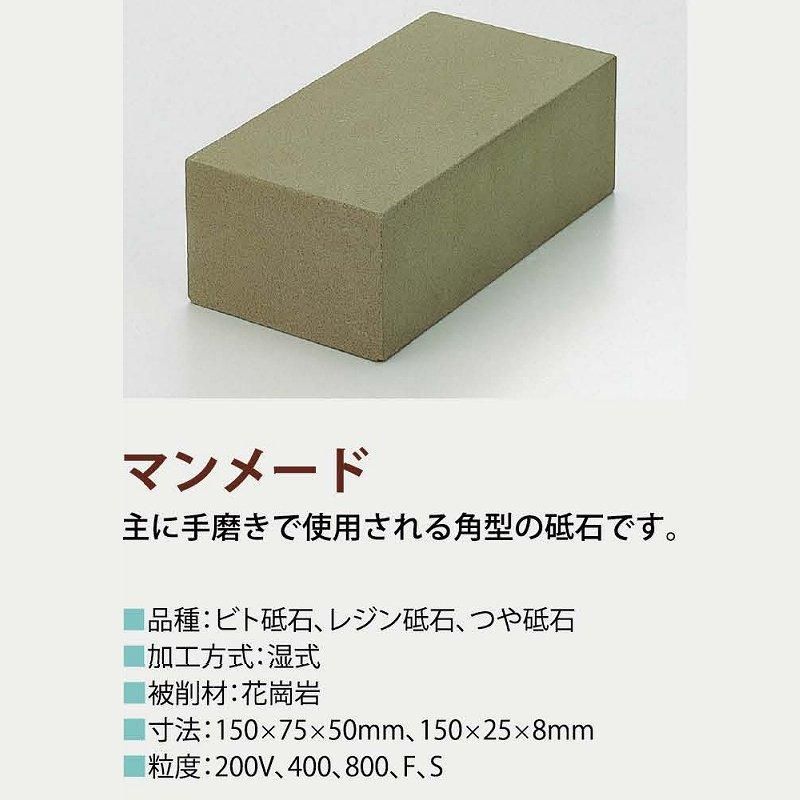 マンメード 角砥石 (手磨き用) 150×75×50mm F/S ツヤ 三和研磨 マンメード 角砥石 (手磨き用) 150×75×50mm F/S ツヤ 三和研磨