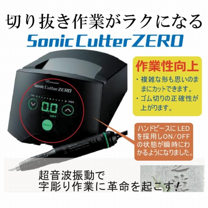ソニックカッターZERO 超音波カッター コントローラ・ハンド ソニックカッターZERO 超音波カッター コントローラ・ハンド