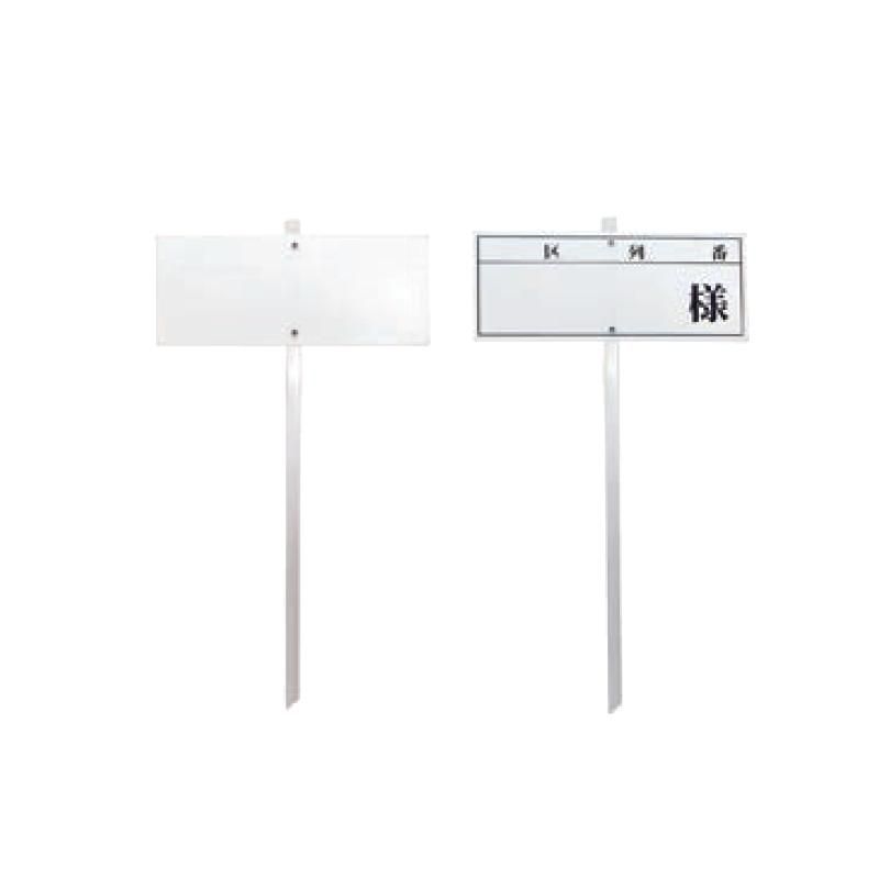 立札 白 墓石用 200×80 高さ360 (別途名入れ可能) - 石材工具 立札 白 墓石用 200×80 高さ360 (別途名入れ可能) - 石材工具