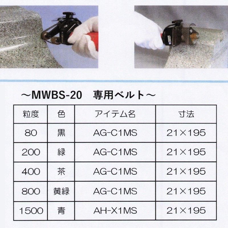 ウォーターベルトサンダー MWBS-20 専用ベルト NCA - 石材工具