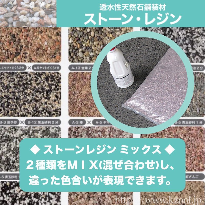 ストーン・レジンMIX 透水性天然石景観舗装材 (ミックス) - 石材工具・墓所用品プロショップ 近藤砥石 Kzool (ケヅール)