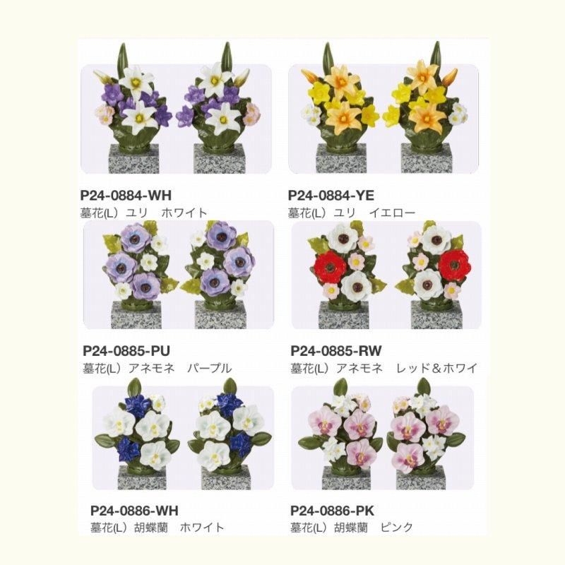 カレンヌ　墓花（Ｌ）ユリ　イエロー　1対（2個） カレンヌ 花RENNU墓花 (L) ユリ イエロー 陶器製 1対 - 石材工具