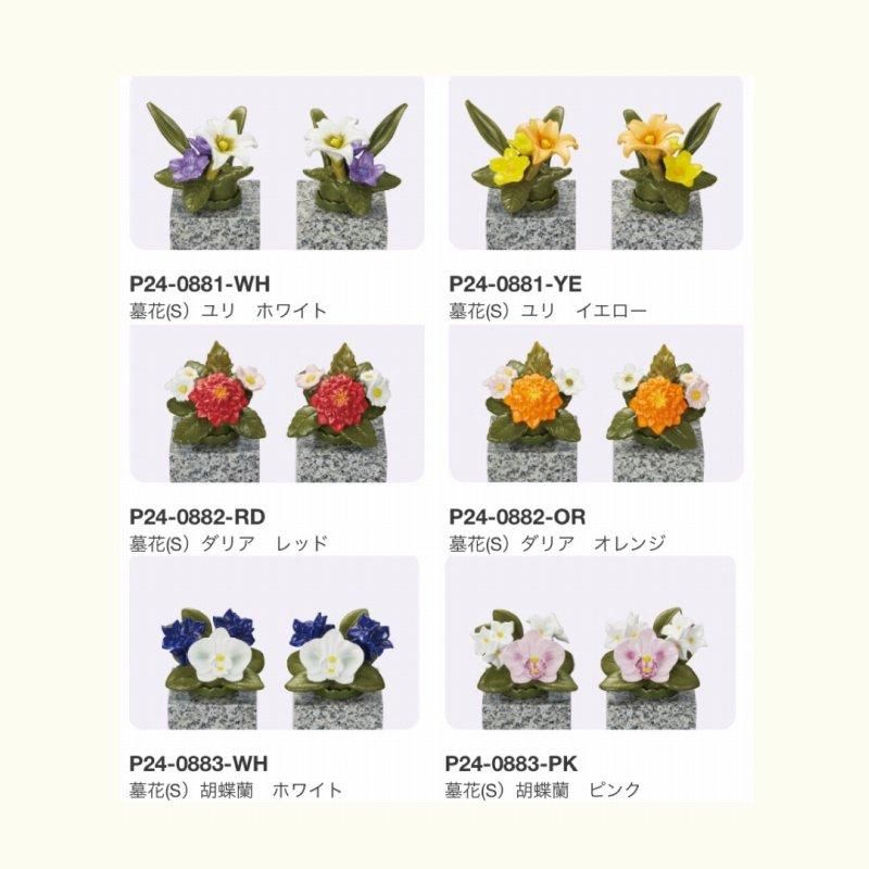 カレンヌ 花RENNU墓花 (S) ユリ イエロー 陶器製 1対 - 石材工具・墓所
