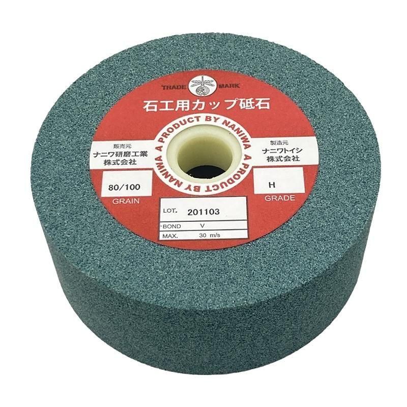 4インチ 石工用カップ砥石 #80/100 細目H 地球トンボ ナニワ研磨