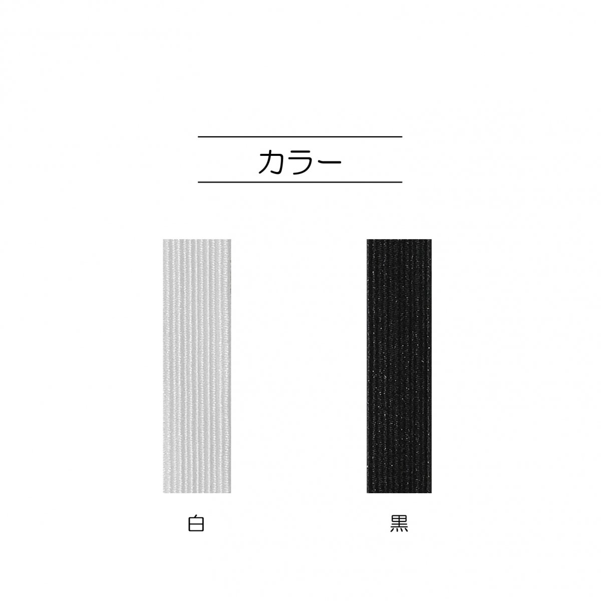 サンコッコー 強力ゴム 10コール(約8.5mm) 黒 お徳用10m入｜まきの手芸便