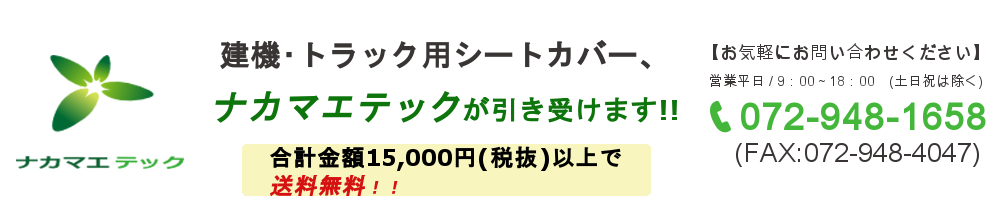 建設機械・運搬のシートカバー専門販売店「ナカマエテック」