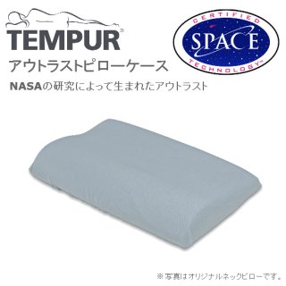 アウトラストピロケース<br>テンピュール専用枕カバー