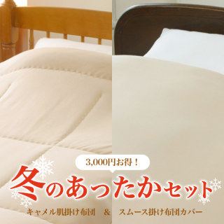 キャメル掛布団 - ラクダ素材のキャメル屋オンラインショップ キャメル掛布団 - ラクダ素材のキャメル屋オンラインショップ