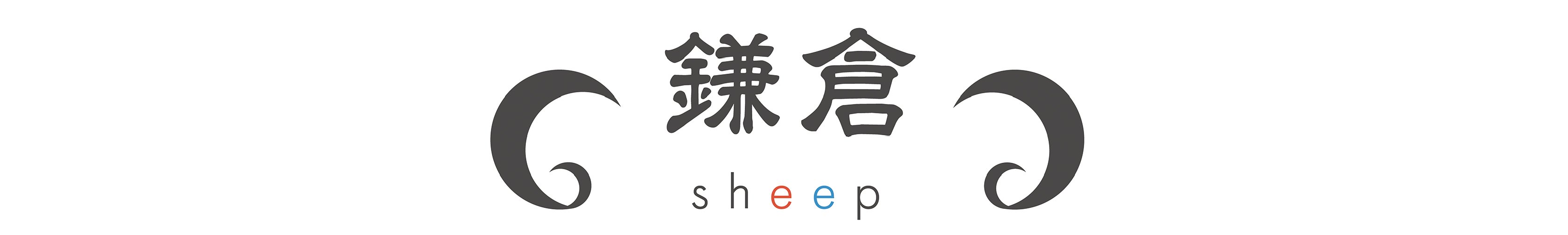 鎌倉sheep｜フェルトバッグ
