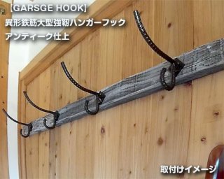 ハンガーフック【GARSGE HOOK】異形鉄筋大型強靭｜アンティーク仕上