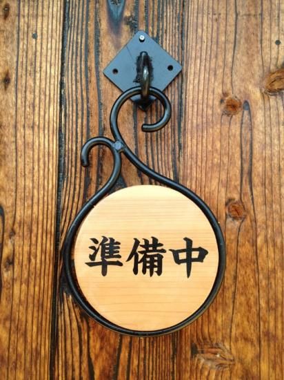 営業中 準備中 看板 サインブラケット 看板資材 建築資材の店