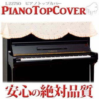 ピアノカバー　ピアノトップカバー　L-227SO　ミュージックカラーショップ（旧ミュージックアミューズ）