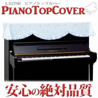 ピアノカバー　ピアノトップカバー　L-227SB　ミュージックカラーショップ（旧ミュージックアミューズ）