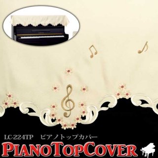 ピアノカバー　ピアノトップカバー　LC-224TP　ミュージックカラーショップ（旧ミュージックアミューズ）