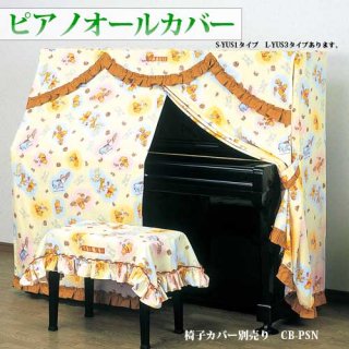 くまのプーさん　ピアノカバー　ピアノオールカバー　S　UP-PSN S-YUS1　ミュージックカラーショップ（旧ミュージックアミューズ）