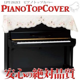 ピアノカバー　ピアノトップカバー　LPT-262CI　ミュージックカラーショップ（旧ミュージックアミューズ）