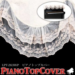 ピアノカバー　ピアノトップカバー　LPT-263WＰ　ミュージックカラーショップ（旧ミュージックアミューズ）