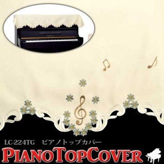 ピアノカバー　ピアノトップカバー　LC-224TG　ミュージックカラーショップ（旧ミュージックアミューズ）