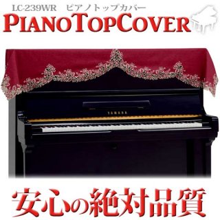 ピアノカバー　ピアノトップカバー　LC-239WR　ミュージックカラーショップ（旧ミュージックアミューズ）