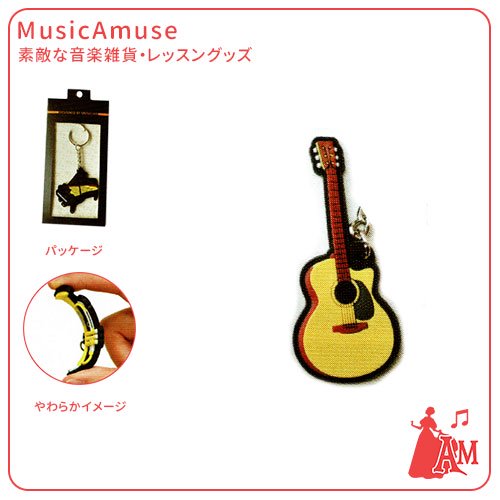 キーホルダー　やわらかい素材　アコースティックギター　MDKC0029　ミュージックカラーショップ（旧ミュージックアミューズ） -  ミュージックカラー音楽教室の生徒様専用サイト