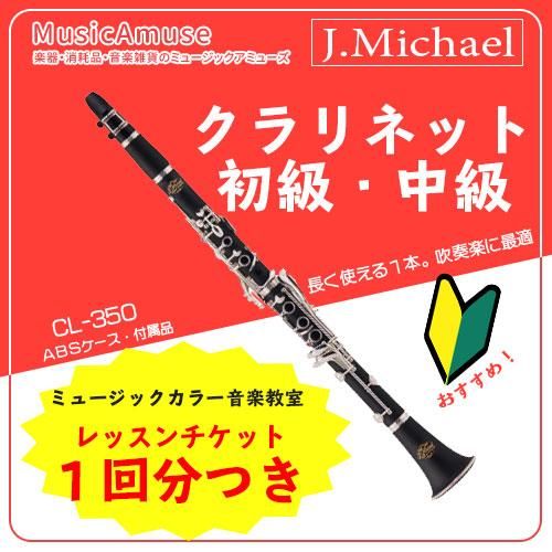 【大特価】クラリネット　J.Michael　Bb管　練習用　CL-450　ミュージックカラーショップ（旧ミュージックアミューズ） -  ミュージックカラー音楽教室の生徒様専用サイト