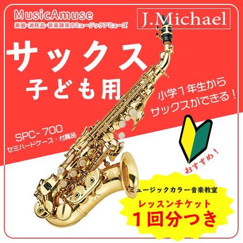 【大特価】J.Michael　カーブドソプラノサックス　SPC-700　　ミュージックカラーショップ（旧ミュージックアミューズ） -  ミュージックカラー音楽教室の生徒様専用サイト