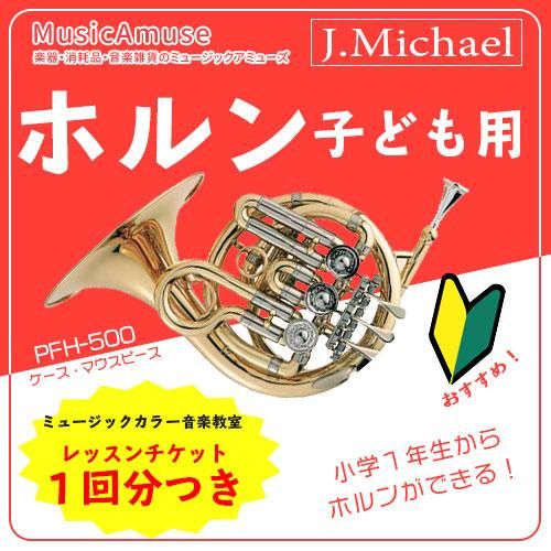 【大特価】J.Michael　ポケットホルン　ゴールドカラー　PFH-500　ミュージックカラーショップ（旧ミュージックアミューズ） -  ミュージックカラー音楽教室の生徒様専用サイト