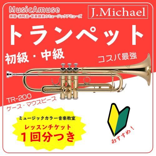 J.Michael TR-200 トランペット