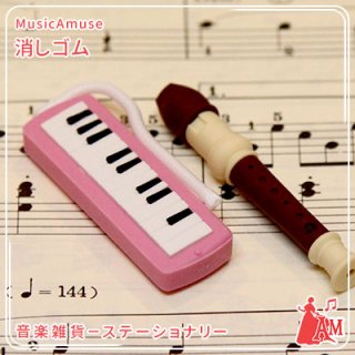 立体消しゴム　管楽　ピンク　5-WI-P　ミュージックカラーショップ（旧ミュージックアミューズ）