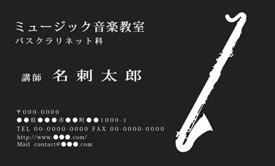 シンプルな楽器のイラストの名刺 バスクラリネット 音楽家 演奏家 ミュージック プロ仕様 名刺01 ミュージックカラーショップ 旧ミュージックアミューズ ミュージックカラー音楽教室の生徒様専用サイト