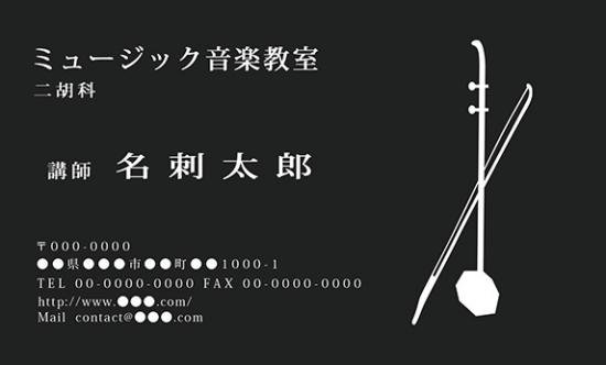 シンプルな楽器のイラストの名刺 二胡 音楽家 演奏家 ミュージック