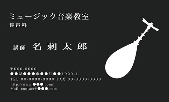シンプルな楽器のイラストの名刺 琵琶 音楽家 演奏家 ミュージック プロ仕様 名刺01 ミュージックカラーショップ 旧ミュージックアミューズ ミュージックカラー音楽教室の生徒様専用サイト シンプルな楽器のイラストの名刺 琵琶 音楽家 演奏家 ミュージック プロ仕様 名刺01 ミュージックカラーショップ 旧ミュージックアミューズ ミュージックカラー音楽教室の生徒様専用サイト