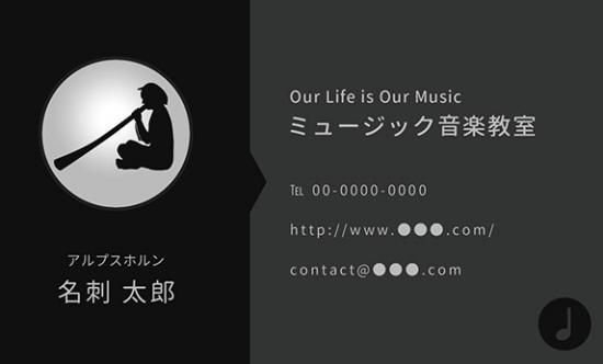 ブラックと楽器のイラストがかっこいい 音楽デザイン名刺 アルプスホルン ミュージシャン 音楽家 演奏家 プロ仕様 名刺32 ミュージックカラーショップ 旧ミュージックアミューズ ミュージックカラー音楽教室の生徒様専用サイト ブラックと楽器のイラストがかっこいい 音楽デザイン名刺 アルプスホルン ミュージシャン 音楽家 演奏家 プロ仕様 名刺32 ミュージックカラーショップ 旧ミュージックアミューズ ミュージックカラー音楽教室の生徒様専用サイト