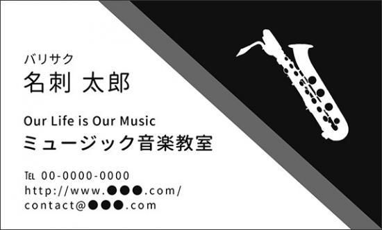 バリトン サックス バリサク 名刺 音楽デザイン 楽器デザイン 音楽家 演奏家 プロ アマチュア 名刺35 ミュージックカラーショップ 旧ミュージックアミューズ ミュージックカラー音楽教室の生徒様専用サイト バリトン サックス バリサク 名刺 音楽デザイン 楽器デザイン 音楽家 演奏家 プロ アマチュア 名刺35 ミュージックカラーショップ 旧ミュージックアミューズ ミュージックカラー音楽教室の生徒様専用サイト