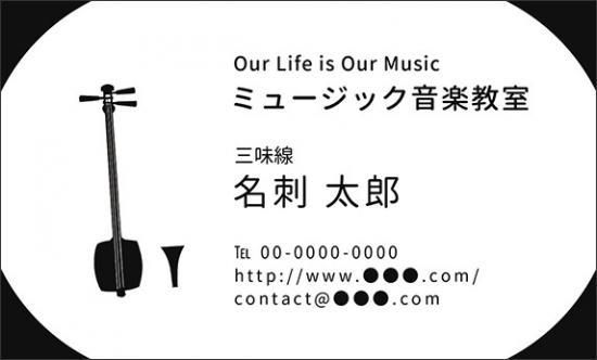 三味線 名刺 音楽デザイン 楽器デザイン 音楽家 演奏家 プロ アマチュア 名刺36 ミュージックカラーショップ 旧ミュージックアミューズ ミュージックカラー音楽教室の生徒様専用サイト