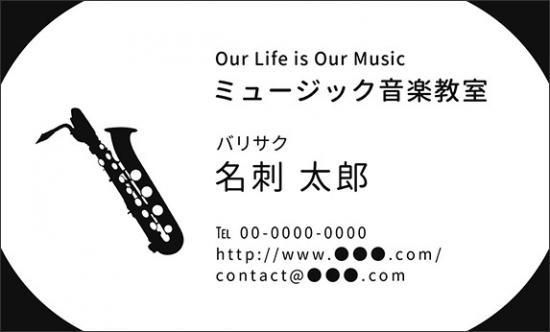 バリトン サックス バリサク 名刺 音楽デザイン 楽器デザイン 音楽家 演奏家 プロ アマチュア 名刺36 ミュージックカラーショップ 旧ミュージックアミューズ ミュージックカラー音楽教室の生徒様専用サイト バリトン サックス バリサク 名刺 音楽デザイン 楽器デザイン 音楽家 演奏家 プロ アマチュア 名刺36 ミュージックカラーショップ 旧ミュージックアミューズ ミュージックカラー音楽教室の生徒様専用サイト
