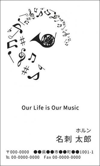 ホルン 名刺 音楽デザイン 楽器デザイン 音楽家 演奏家 プロ
