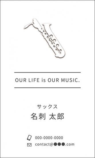 バリトン サックス バリサク 名刺 音楽デザイン 楽器デザイン 音楽家 演奏家 プロ アマチュア 名刺42 ミュージックカラーショップ 旧ミュージックアミューズ ミュージックカラー音楽教室の生徒様専用サイト