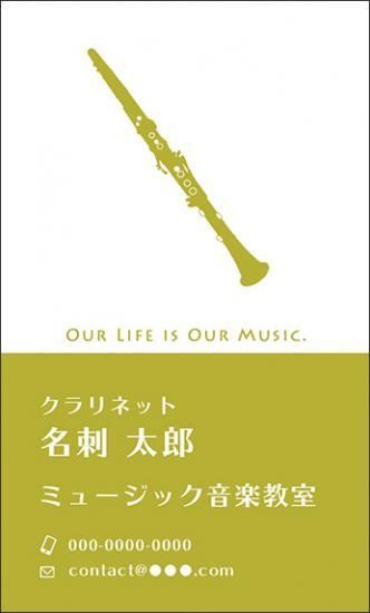 クラリネット 名刺 音楽柄 音楽デザイン 楽器デザイン 音楽 名刺45 ミュージックカラーショップ 旧ミュージックアミューズ ミュージックカラー音楽教室の生徒様専用サイト