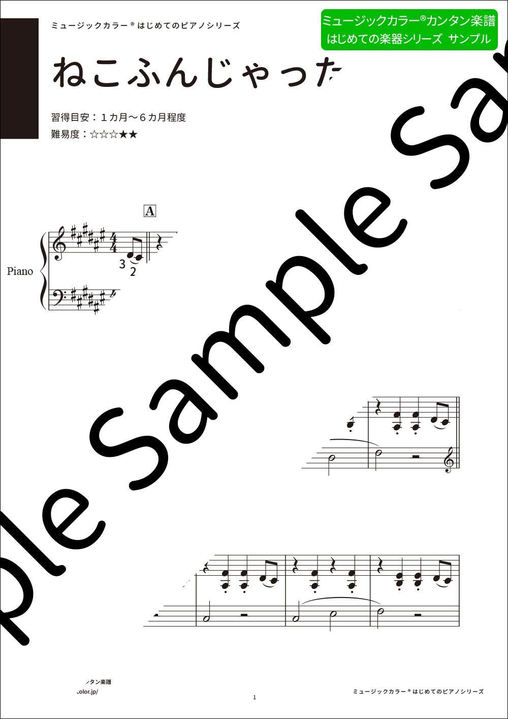 はじめてのピアノシリーズ ねこふんじゃった 定番 楽譜 初心者 ー ミュージックカラー楽譜 ミュージックカラー音楽教室の生徒様専用サイト はじめてのピアノシリーズ ねこふんじゃった 定番 楽譜 初心者 ー ミュージックカラー楽譜 ミュージックカラー音楽教室の生徒様専用サイト