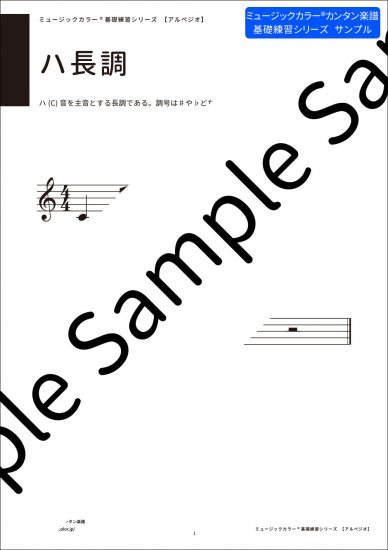 基礎練習シリーズ　アルペジオ　全調　楽譜　初心者　ー　ミュージックカラー楽譜