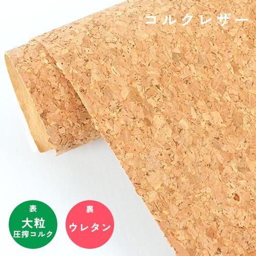 コルクレザー 表地：大粒圧搾コルク 裏地：ウレタン - Uchiyama Cork