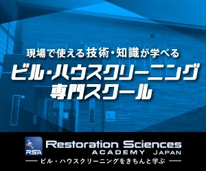 RSAJapan｜ビル・ハウスクリーニングをきちんと学ぶスクール