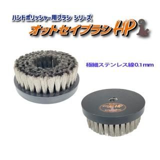 ڥġ롦꡼ۥϥɥݥå㡼ѥ֥饷 åȥ֥饷HP (SUS 0.1mm) 