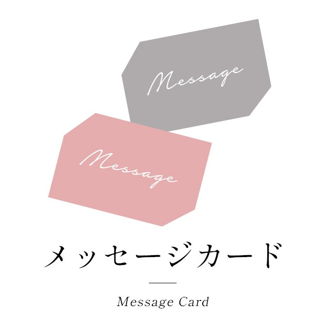 メッセージカード