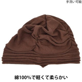 綿100％ニット うす手ニット 650353 ブラウン 茶 帽子 レディース ハット ファッション ナイトキャップ 脱毛対策 抗がん剤治療 室内でかぶれる 日本製 ネット通販 オールシーズン 