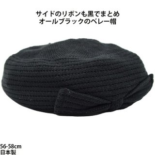 B.D 712330 ブラック 黒 サマーニットベレー 軽量 洗える帽子 ゆったり ネット販売 ファッション小物 機能的 日本製 春夏