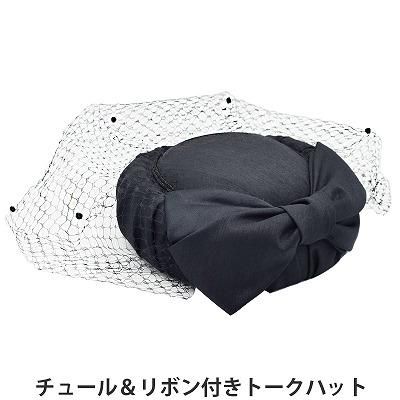 AKIO HIRATA チュール付き帽子 黒 皇室御用達 礼装 トークハット AKIO HIRATA チュール付き帽子 黒 皇室御用達 礼装 トークハット