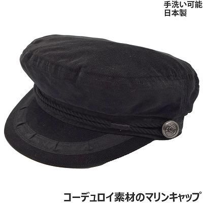 Butterfly バタフライ マリンキャップ So137 ブラック 黒 帽子 メンズ 紳士 ハット 綿100 水兵帽 カジュアル アウトドア 旅行 日本製 秋冬 ギンザ カクテルハット Butterfly バタフライ マリンキャップ So137 ブラック 黒 帽子 メンズ 紳士 ハット 綿100 水兵帽 カジュアル アウトドア 旅行 日本製 秋冬 ギンザ カクテルハット