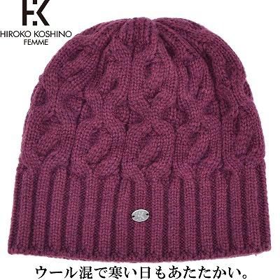 Hiroko Koshino コシノヒロコ Ko527 ワイン レディース 婦人 ニット帽 毛糸ワッチ 帽子 ウール混 手洗い 防寒対策 アウトドア スポーツ フリーサイズ 日本製 秋冬 ギンザ カクテルハット